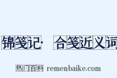 锦笺记·合笺近义词是什么意思的图片